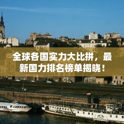 全球各國實力大比拼，最新國力排名榜單揭曉！