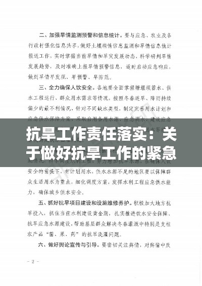 抗旱工作責任落實：關(guān)于做好抗旱工作的緊急通知 