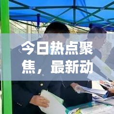 今日熱點(diǎn)聚焦，最新動(dòng)態(tài)與熱點(diǎn)事件深度解析（?？?8號）