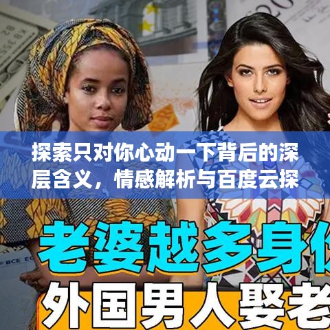 探索只對你心動一下背后的深層含義，情感解析與百度云探索之旅