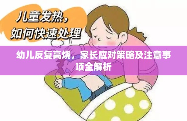 幼兒反復(fù)高燒，家長應(yīng)對策略及注意事項全解析