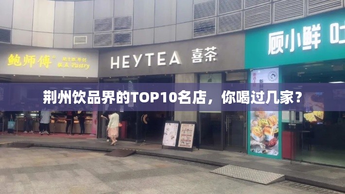 荊州飲品界的TOP10名店，你喝過(guò)幾家？