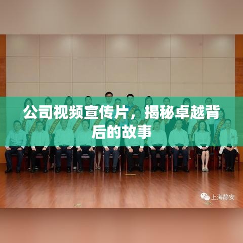 公司視頻宣傳片，揭秘卓越背后的故事
