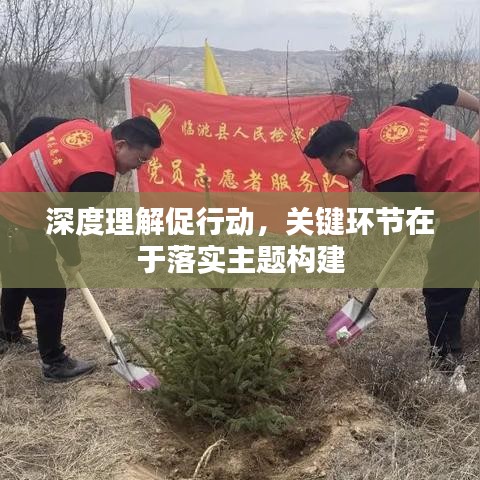 深度理解促行動(dòng)，關(guān)鍵環(huán)節(jié)在于落實(shí)主題構(gòu)建