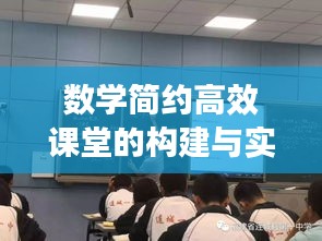 數(shù)學簡約高效課堂的構(gòu)建與實施策略探討