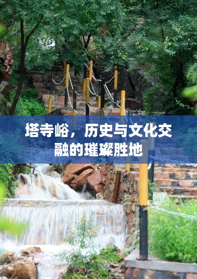 塔寺峪，歷史與文化交融的璀璨勝地