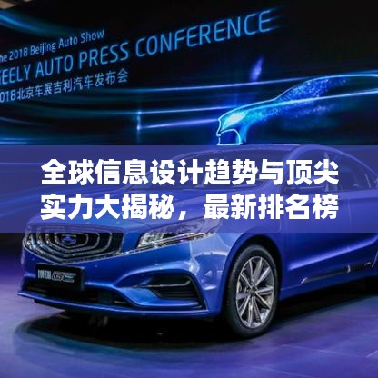 全球信息設(shè)計趨勢與頂尖實力大揭秘，最新排名榜單揭曉！