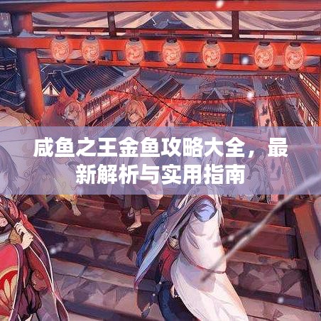咸魚之王金魚攻略大全，最新解析與實用指南