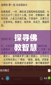 探尋佛教智慧的語(yǔ)言之美，佛陀普通話百度收錄指南