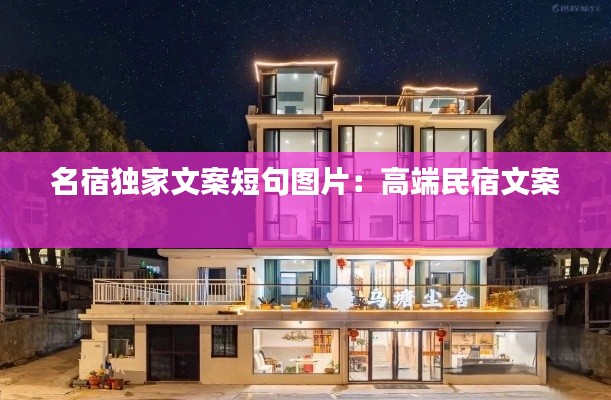 名宿獨(dú)家文案短句圖片：高端民宿文案 