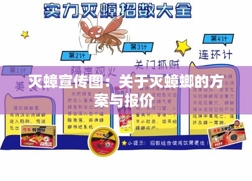 滅蟑宣傳圖：關(guān)于滅蟑螂的方案與報(bào)價(jià) 