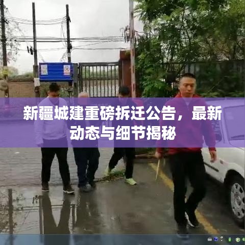 新疆城建重磅拆遷公告，最新動(dòng)態(tài)與細(xì)節(jié)揭秘