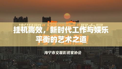 掛機(jī)高效，新時(shí)代工作與娛樂平衡的藝術(shù)之道