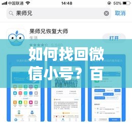 如何找回微信小號(hào)？百度教你輕松解決！