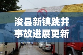 浚縣新鎮(zhèn)跳井事故進展更新，最新消息披露