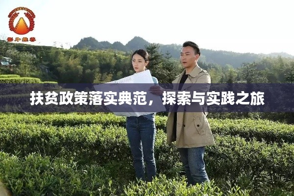扶貧政策落實(shí)典范，探索與實(shí)踐之旅