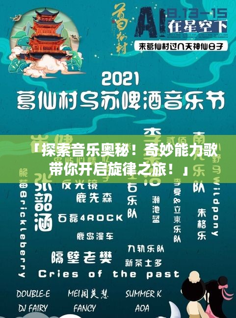 「探索音樂奧秘！奇妙能力歌帶你開啟旋律之旅！」