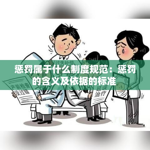 懲罰屬于什么制度規(guī)范：懲罰的含義及依據(jù)的標準 