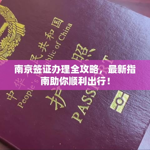 南京簽證辦理全攻略，最新指南助你順利出行！
