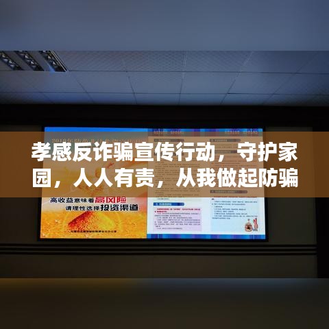 孝感反詐騙宣傳行動，守護家園，人人有責(zé)，從我做起防騙！