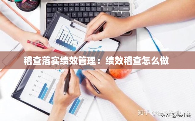 稽查落實(shí)績效管理：績效稽查怎么做 