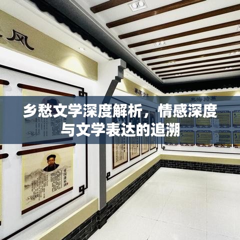 鄉(xiāng)愁文學(xué)深度解析，情感深度與文學(xué)表達(dá)的追溯