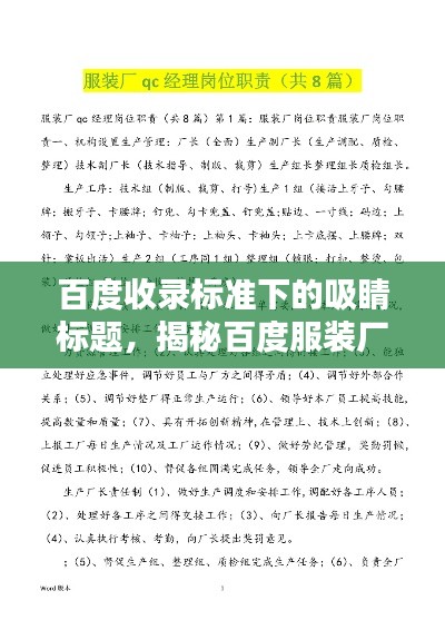 百度收錄標(biāo)準(zhǔn)下的吸睛標(biāo)題，揭秘百度服裝廠質(zhì)量控制部門QC的職責(zé)與使命！