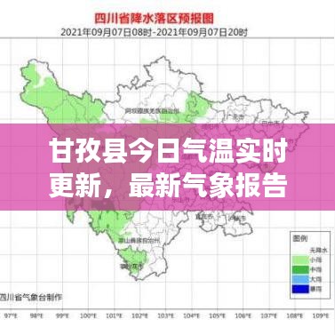 甘孜縣今日氣溫實(shí)時更新，最新氣象報(bào)告揭秘天氣狀況