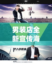 男裝店全新宣傳海報引領潮流，男兒本色盡展風采