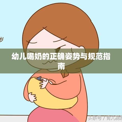 幼兒喝奶的正確姿勢與規(guī)范指南