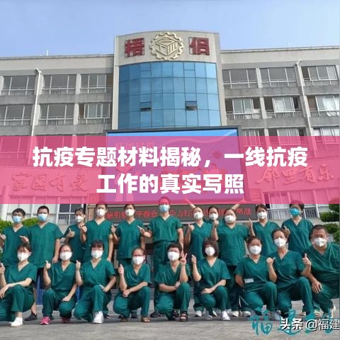 抗疫專題材料揭秘，一線抗疫工作的真實(shí)寫照