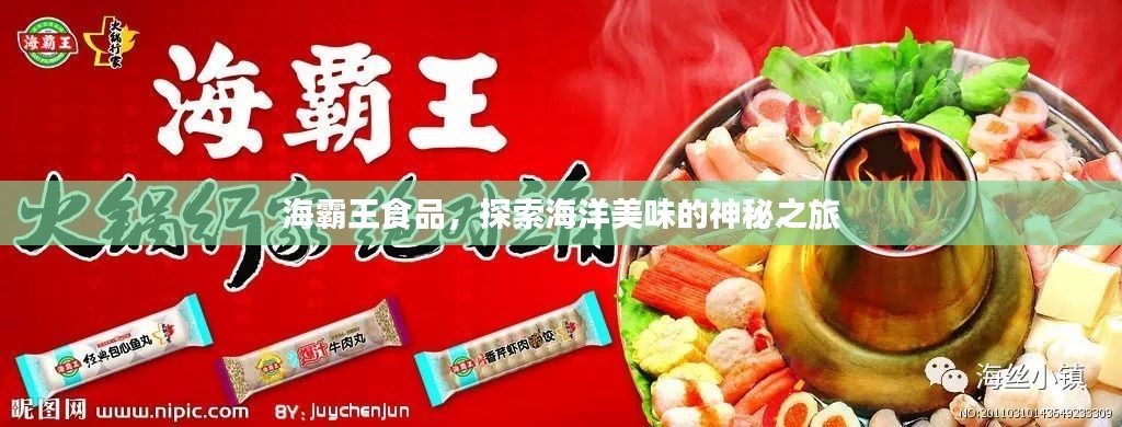 海霸王食品，探索海洋美味的神秘之旅