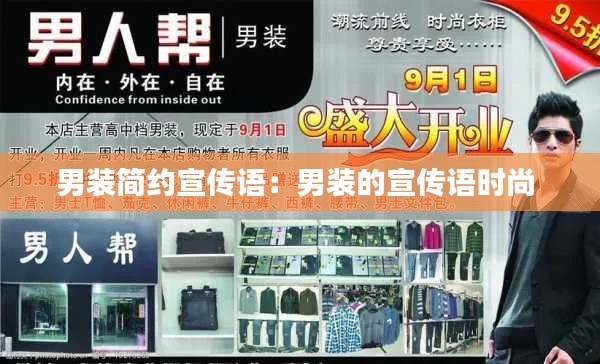 男裝簡(jiǎn)約宣傳語(yǔ)：男裝的宣傳語(yǔ)時(shí)尚 
