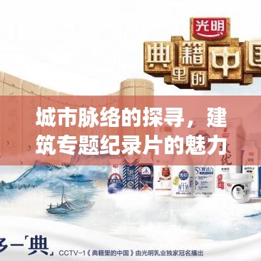 城市脈絡(luò)的探尋，建筑專題紀錄片的魅力與啟示