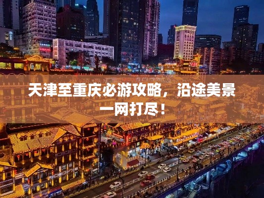 天津至重慶必游攻略，沿途美景一網(wǎng)打盡！