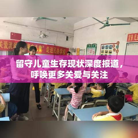 留守兒童生存現(xiàn)狀深度報(bào)道，呼喚更多關(guān)愛與關(guān)注