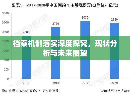 檔案機(jī)制落實(shí)深度探究，現(xiàn)狀分析與未來展望