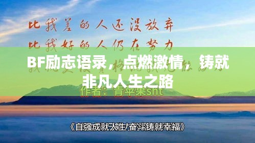 BF勵志語錄，點(diǎn)燃激情，鑄就非凡人生之路
