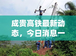 成貴高鐵最新動(dòng)態(tài)，今日消息一網(wǎng)打盡