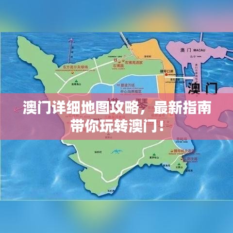 澳門詳細地圖攻略，最新指南帶你玩轉(zhuǎn)澳門！