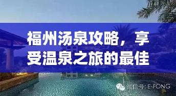福州湯泉攻略，享受溫泉之旅的最佳選擇！