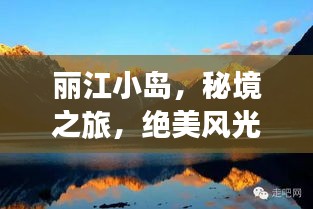 麗江小島，秘境之旅，絕美風(fēng)光一網(wǎng)打盡！