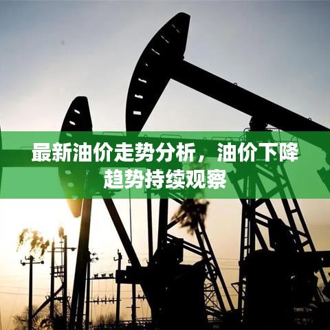 最新油價(jià)走勢(shì)分析，油價(jià)下降趨勢(shì)持續(xù)觀察