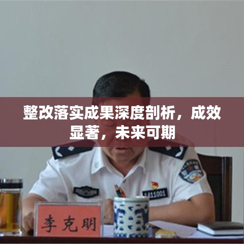 整改落實(shí)成果深度剖析，成效顯著，未來(lái)可期