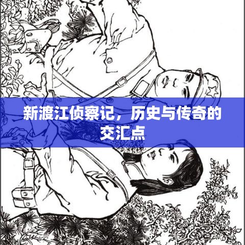 新渡江偵察記，歷史與傳奇的交匯點(diǎn)