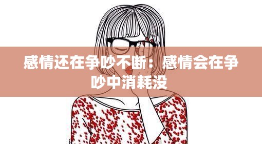 感情還在爭吵不斷：感情會(huì)在爭吵中消耗沒 