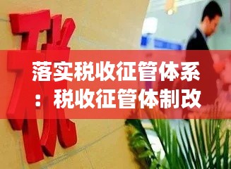 落實(shí)稅收征管體系：稅收征管體制改革意見(jiàn)落實(shí) 