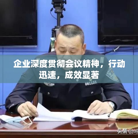 企業(yè)深度貫徹會議精神，行動迅速，成效顯著