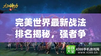 完美世界最新戰(zhàn)法排名揭秘，強(qiáng)者爭霸戰(zhàn)火重燃！