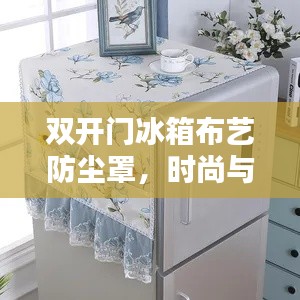 雙開門冰箱布藝防塵罩，時(shí)尚與實(shí)用的完美融合新風(fēng)尚